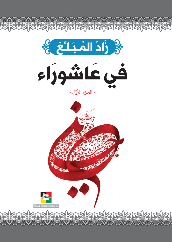 زاد المبلغ في عاشوراء