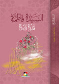 السيدة فاطمة قدوة وأسوة