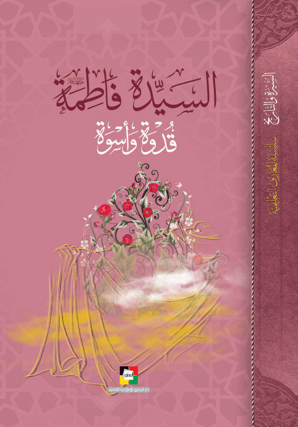 السيدة فاطمة قدوة وأسوة