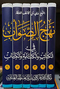 نهج الصواب في الكاتب والكتابة والكتاب 1/6 (توزيع)
