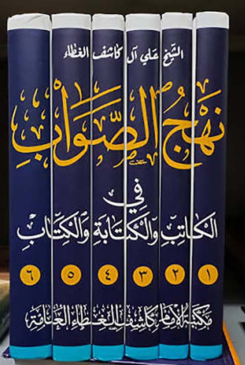 نهج الصواب في الكاتب والكتابة والكتاب 1/6 (توزيع)