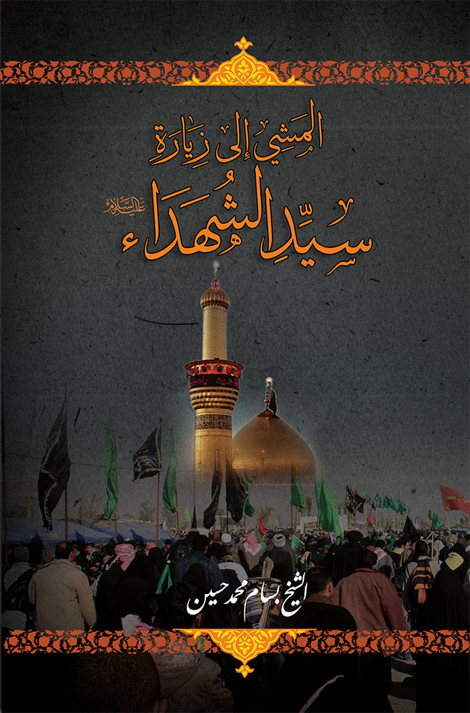 المشي الى زيارة سيد الشهداء ع