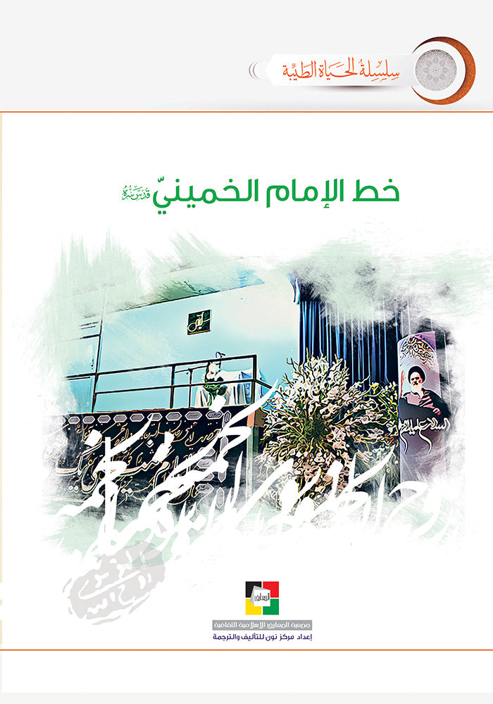 خط الامام الخميني قدس سره