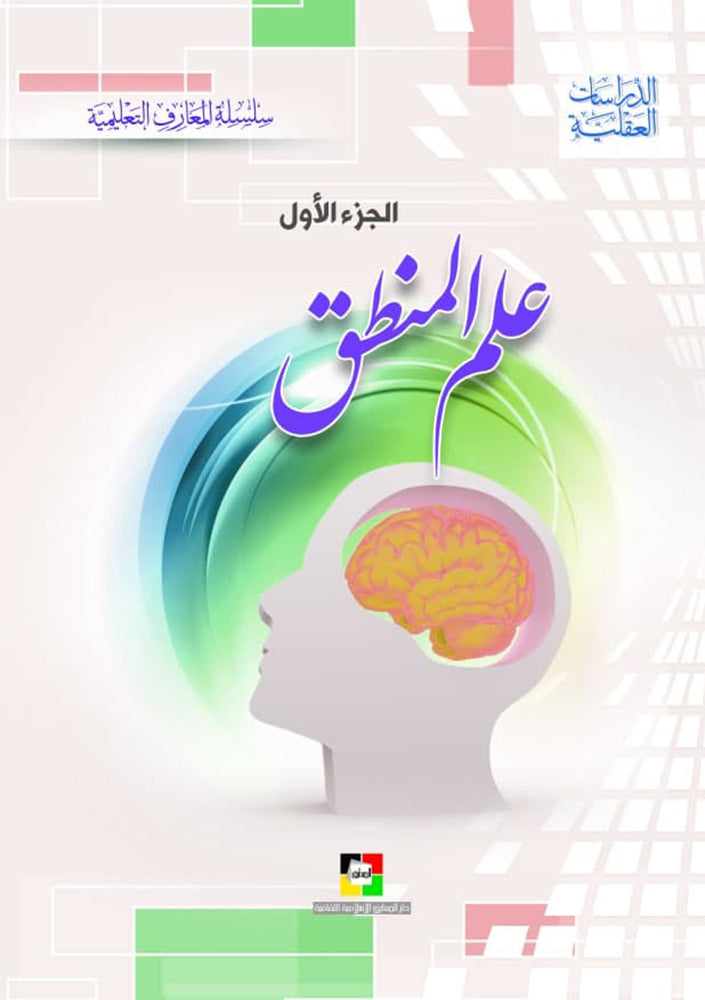 علم المنطق الجزء الاول