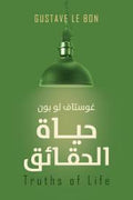 حياة الحقائق