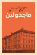 ماجدولين