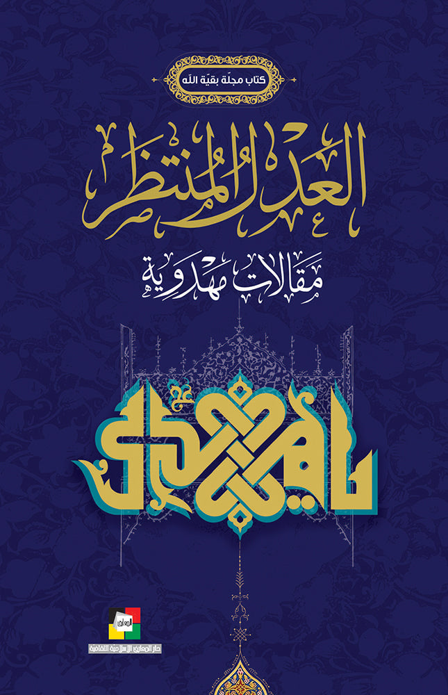 العدل المنتظر