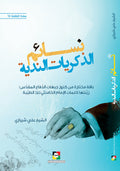 نسائم الذكريات الندية