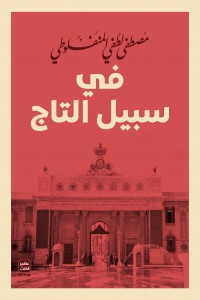 فى سبيل التاج