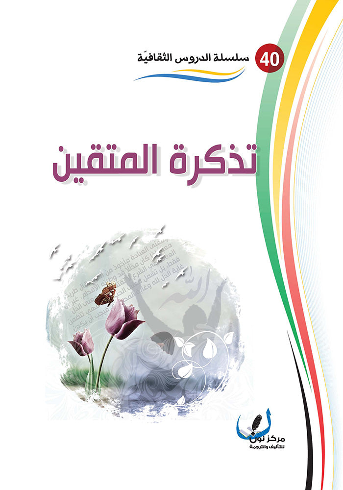 تذكرة للمتقين