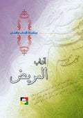 اداب المريض