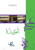 في رحاب العقيدة