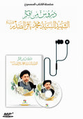 دروس من فكر الشهيد السيد محمد باقر الصدر قدس سره