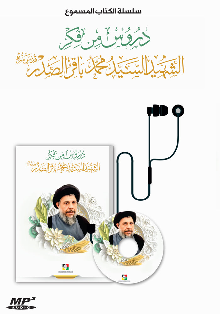 دروس من فكر الشهيد السيد محمد باقر الصدر قدس سره
