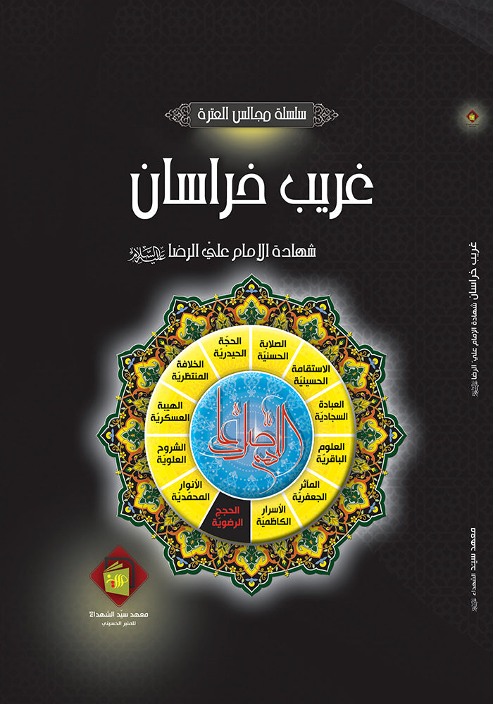 غريب خراسان ( شهادة الإمام علي الرضا ع