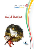 مواعظ قرانية