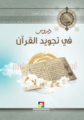 دروس في تجويد القرآن الجزء الثالث