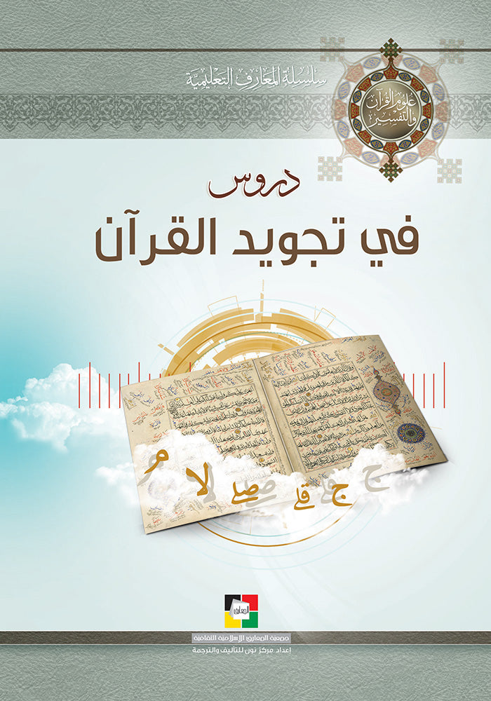 دروس في تجويد القرآن الجزء الثالث