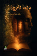 بوابة العودة