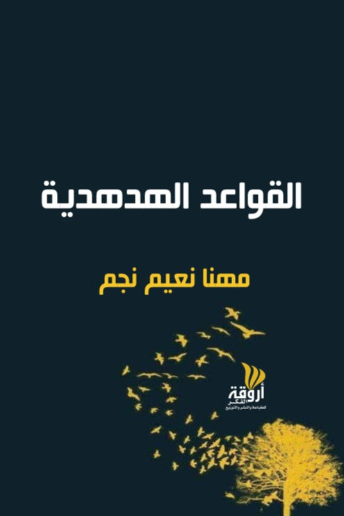القواعد الهدهدية