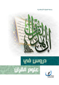 دروس في علوم القران