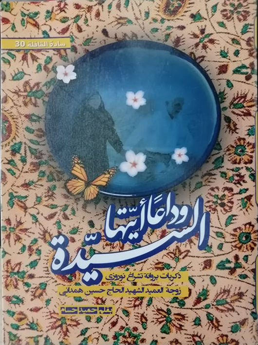وداعا ايتها السيدة