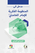 مدخل الى المنظومة الفكرية للامام الخامنئي دام ظله
