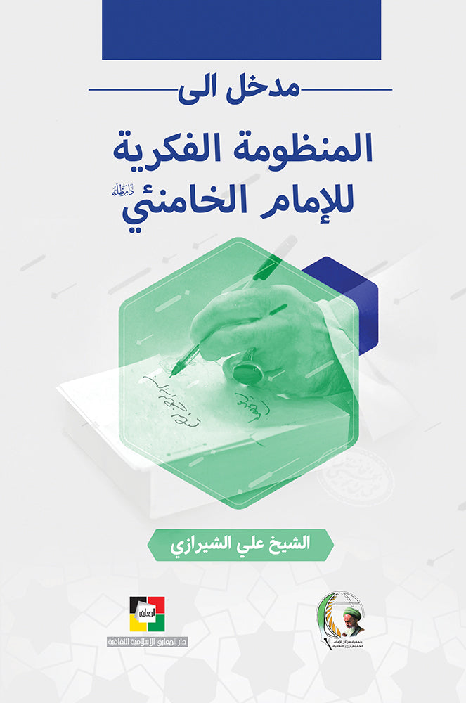 مدخل الى المنظومة الفكرية للامام الخامنئي دام ظله