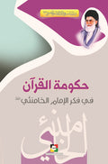 حكومة القرآن في فكر الامام الخامنئي دام ظله