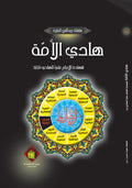 هادي الامة