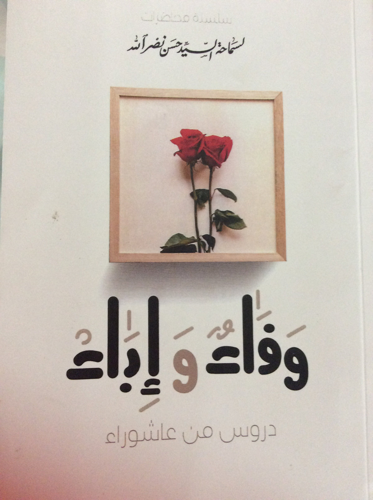 وفاء وإباء _ دروس من عاشوراء