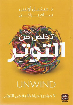 تخلص من التوتر