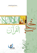 في رحاب القران