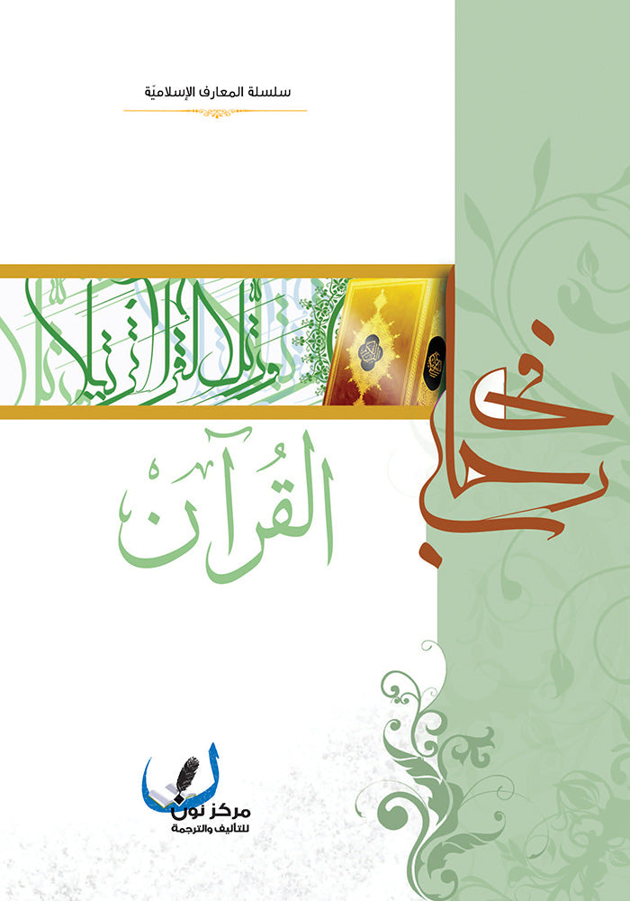 في رحاب القران