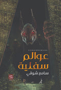عوالم سفلية