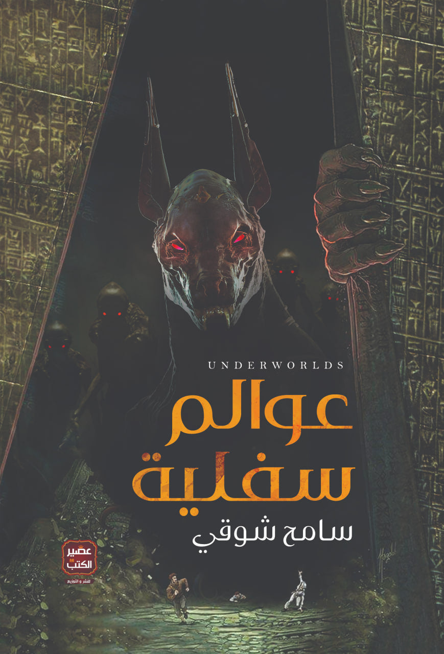 عوالم سفلية