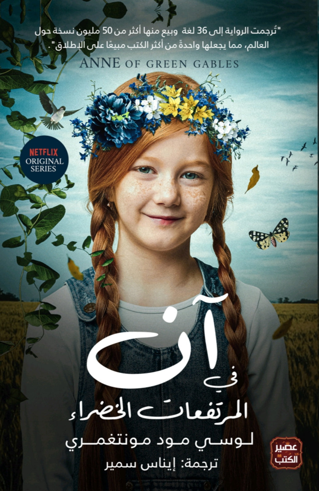 آن في المرتفعات الخضراء
