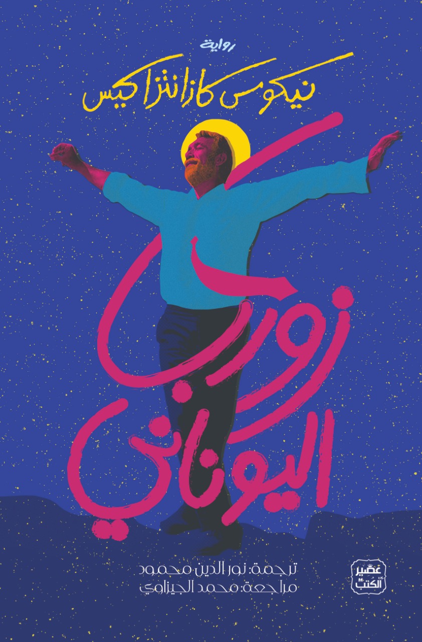 زوربا اليوناني