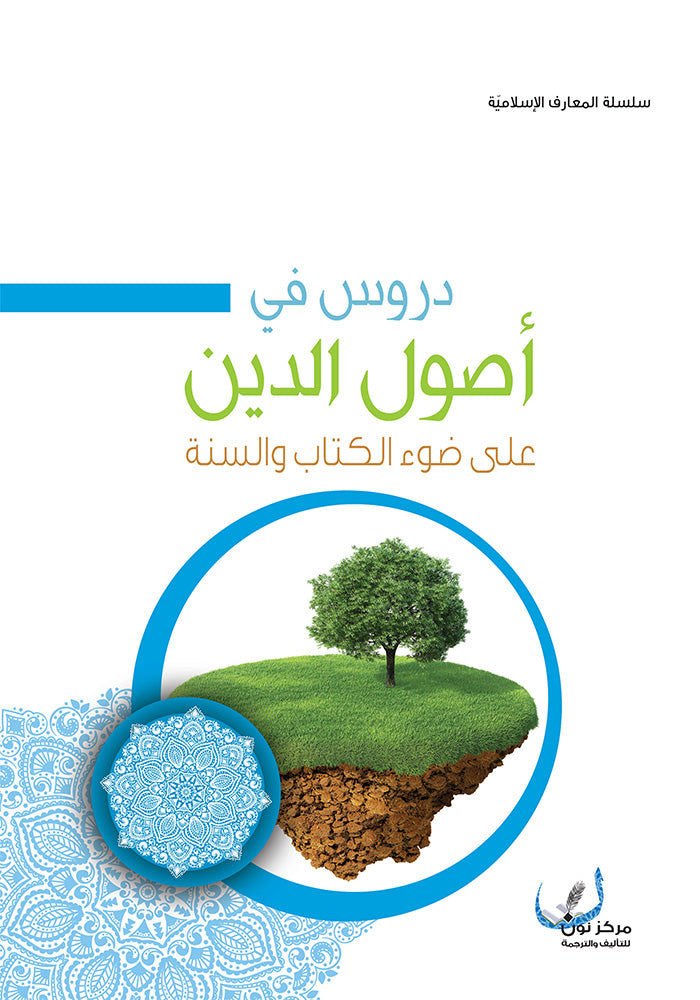 دروس في اصول الدين