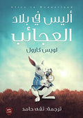 أليس فى بلاد العجائب