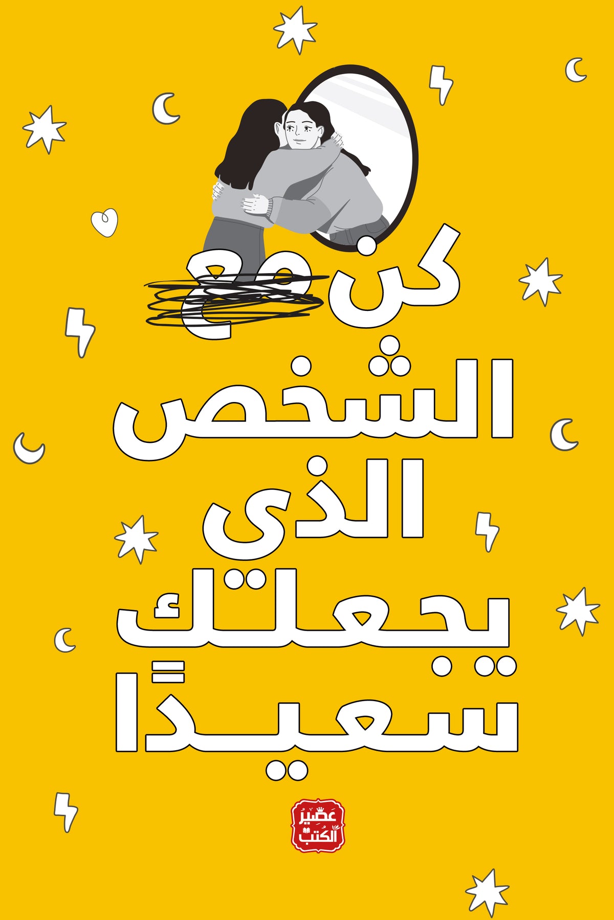 كن مع الشخص الذي يجعلك سعيدا