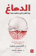 الدماغ وما المقدار الذي نحتاجه منه
