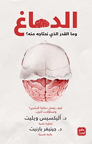 الدماغ وما المقدار الذي نحتاجه منه