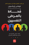 محاط بالمرضى النفسيين