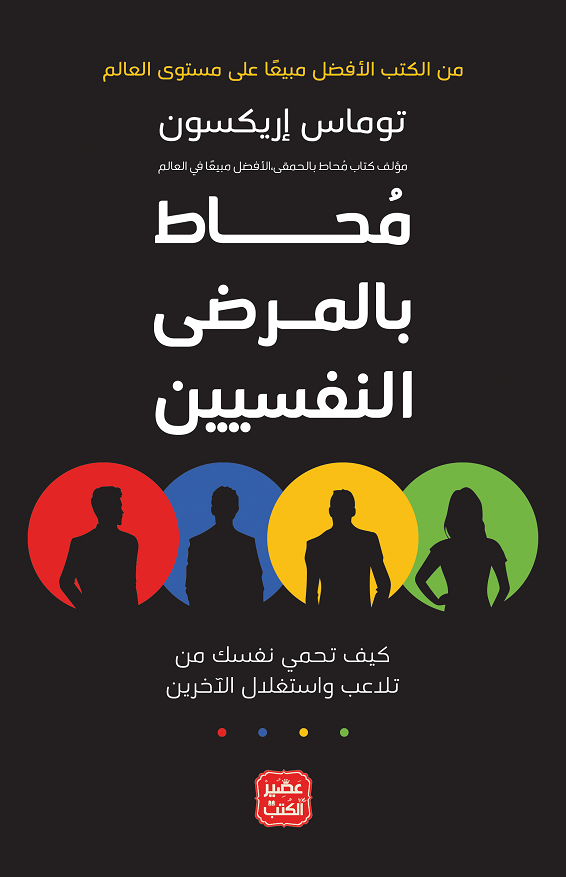 محاط بالمرضى النفسيين