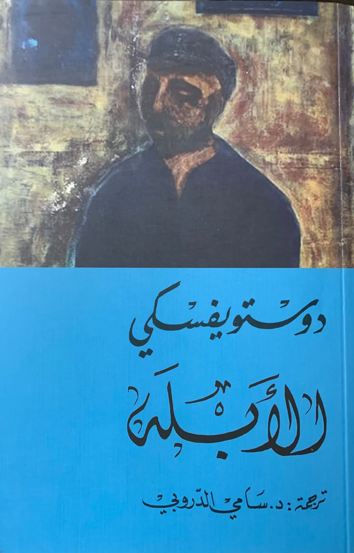 الأبله - 3 جزء + بوكس