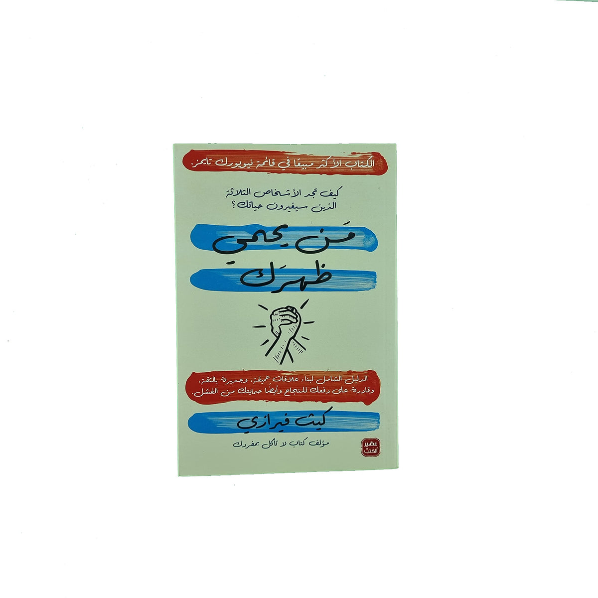من يحمي ظهرك