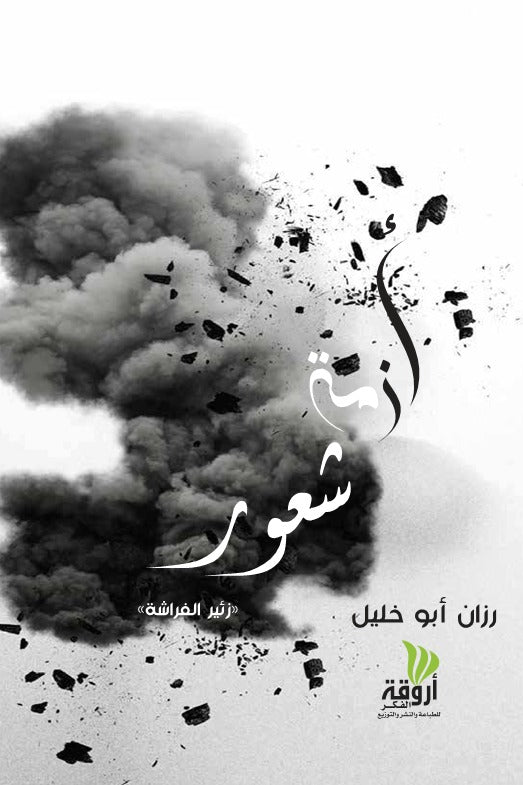 أزمة شعور