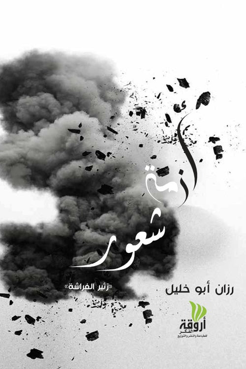 أزمة شعور