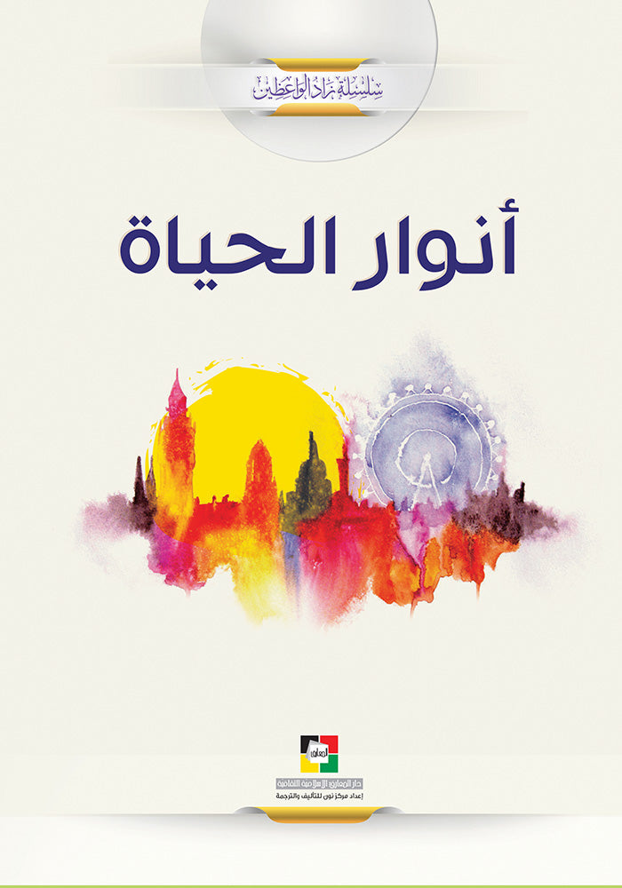 انوار الحياة